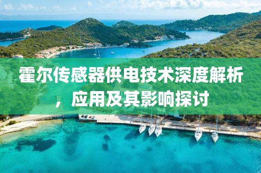 霍尔传感器供电技术深度解析，应用及其影响探讨