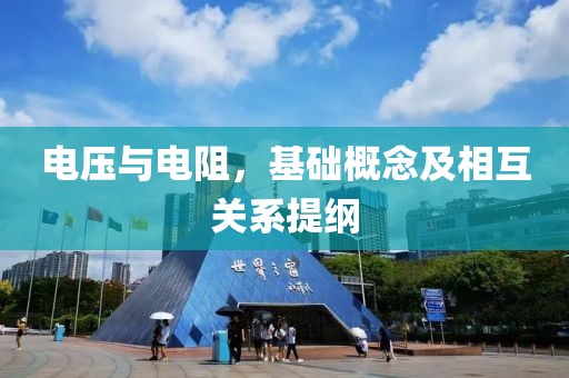电压与电阻，基础概念及相互关系提纲