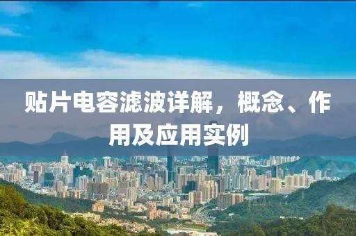 贴片电容滤波详解，概念、作用及应用实例
