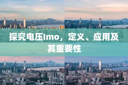 探究电压Imo，定义、应用及其重要性