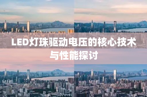 LED灯珠驱动电压的核心技术与性能探讨