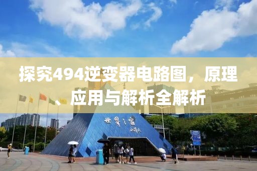 探究494逆变器电路图，原理、应用与解析全解析