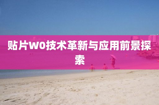 贴片W0技术革新与应用前景探索