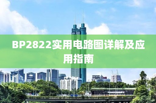 BP2822实用电路图详解及应用指南