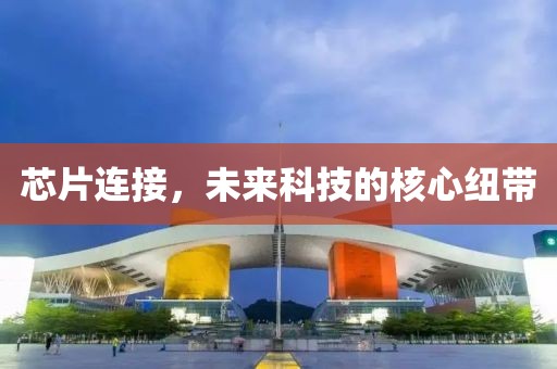 芯片连接，未来科技的核心纽带