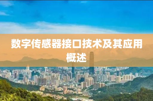 数字传感器接口技术及其应用概述