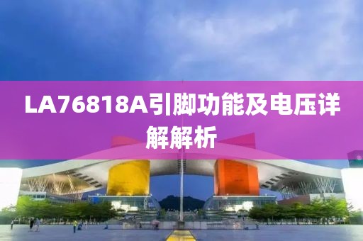LA76818A引脚功能及电压详解解析