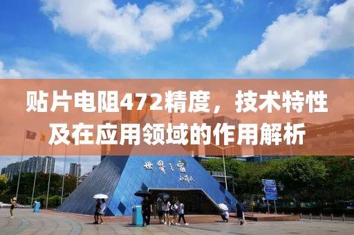 贴片电阻472精度，技术特性及在应用领域的作用解析