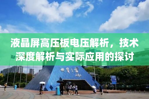 液晶屏高压板电压解析，技术深度解析与实际应用的探讨