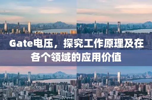 Gate电压，探究工作原理及在各个领域的应用价值