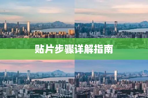 贴片步骤详解指南