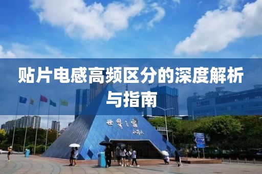 贴片电感高频区分的深度解析与指南