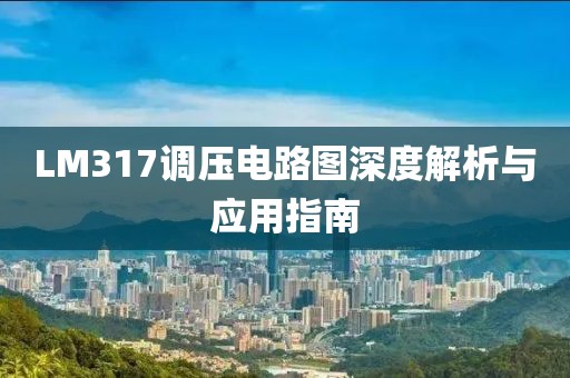 LM317调压电路图深度解析与应用指南