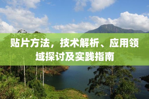 贴片方法，技术解析、应用领域探讨及实践指南
