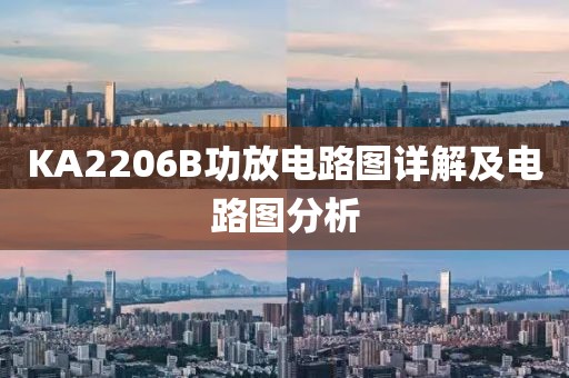 KA2206B功放电路图详解及电路图分析