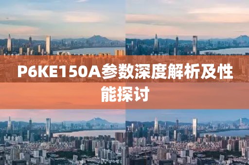 P6KE150A参数深度解析及性能探讨