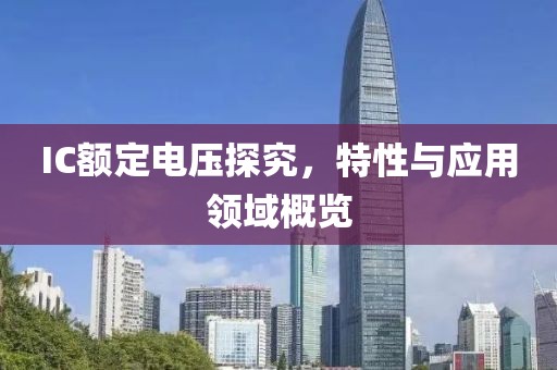 IC额定电压探究，特性与应用领域概览