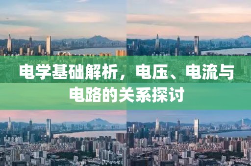 电学基础解析，电压、电流与电路的关系探讨