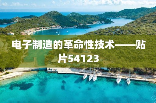 电子制造的革命性技术——贴片54123