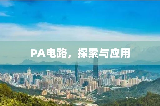 PA电路，探索与应用