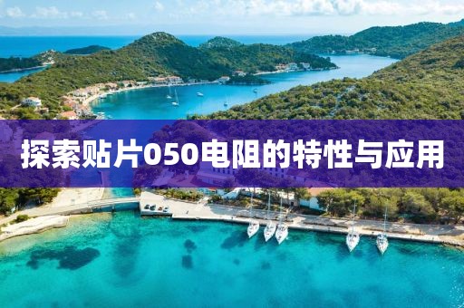 探索贴片050电阻的特性与应用