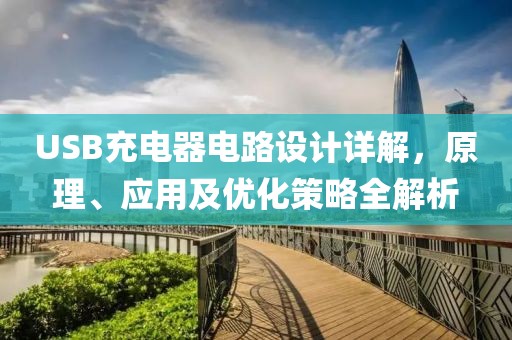 USB充电器电路设计详解，原理、应用及优化策略全解析