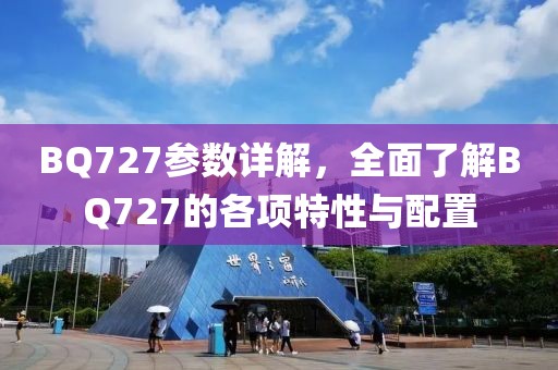 BQ727参数详解，全面了解BQ727的各项特性与配置