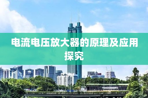 电流电压放大器的原理及应用探究