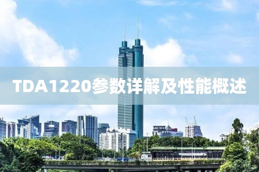 TDA1220参数详解及性能概述