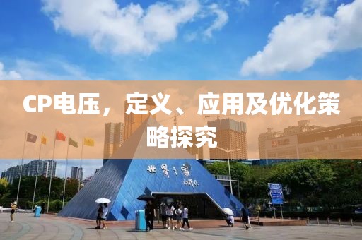 CP电压，定义、应用及优化策略探究
