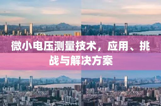 微小电压测量技术，应用、挑战与解决方案