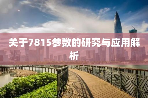 关于7815参数的研究与应用解析