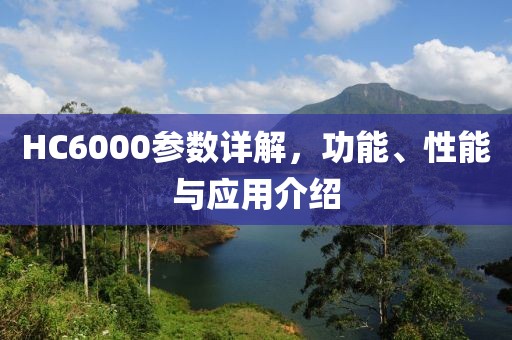 HC6000参数详解，功能、性能与应用介绍