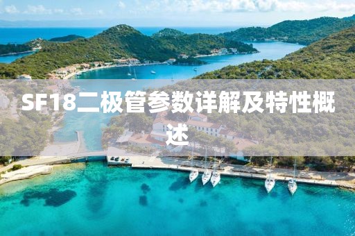 SF18二极管参数详解及特性概述