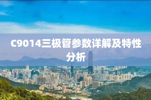 C9014三极管参数详解及特性分析