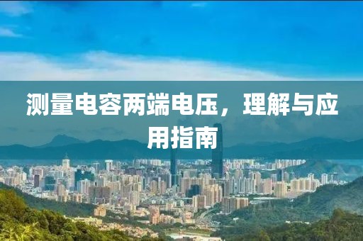 测量电容两端电压，理解与应用指南
