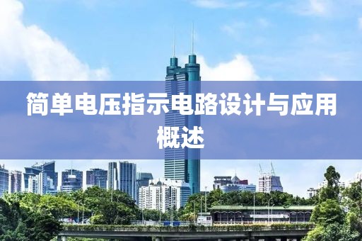 简单电压指示电路设计与应用概述