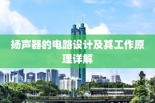扬声器的电路设计及其工作原理详解