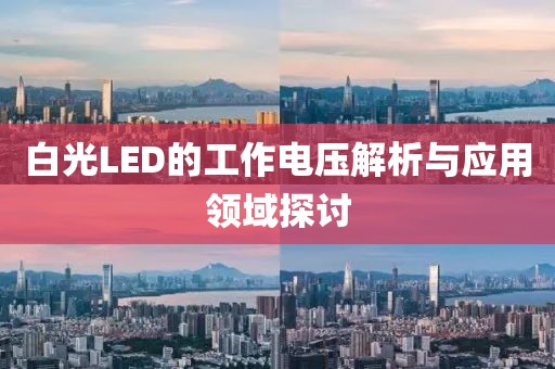 白光LED的工作电压解析与应用领域探讨