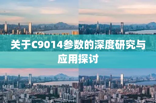 关于C9014参数的深度研究与应用探讨