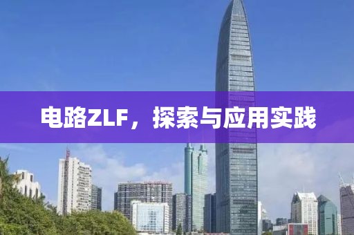 电路ZLF，探索与应用实践