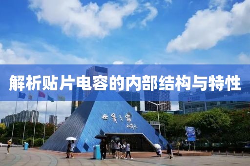 解析贴片电容的内部结构与特性