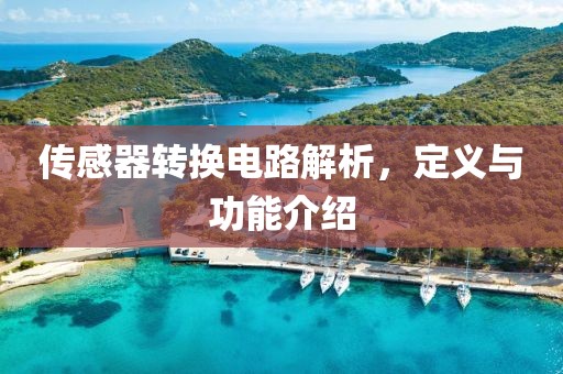 传感器转换电路解析，定义与功能介绍