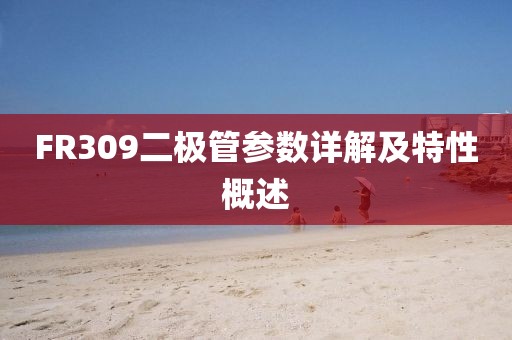 FR309二极管参数详解及特性概述