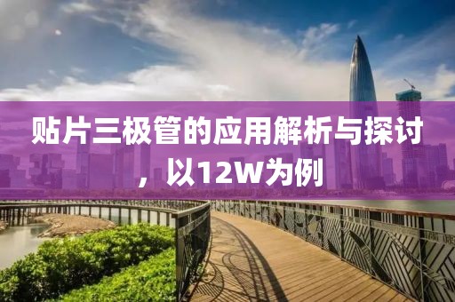 贴片三极管的应用解析与探讨，以12W为例