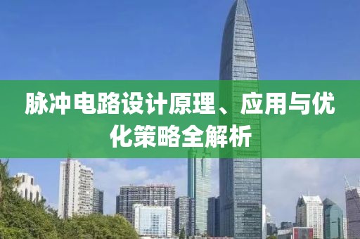 脉冲电路设计原理、应用与优化策略全解析