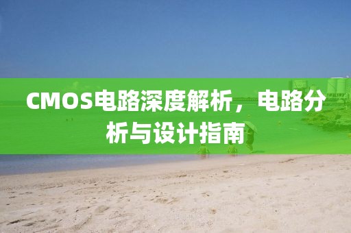 CMOS电路深度解析，电路分析与设计指南