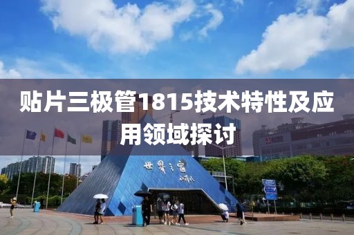 贴片三极管1815技术特性及应用领域探讨