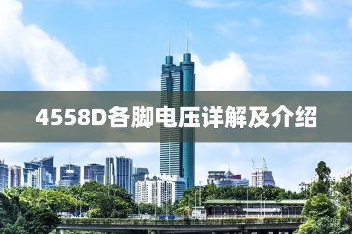 4558D各脚电压详解及介绍