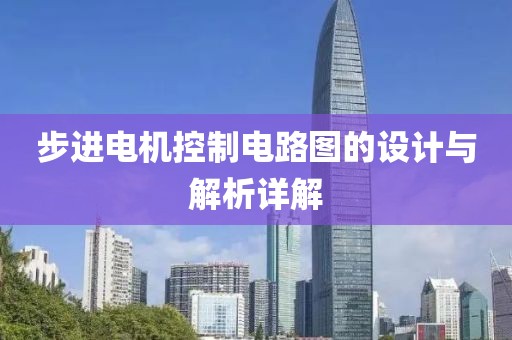步进电机控制电路图的设计与解析详解